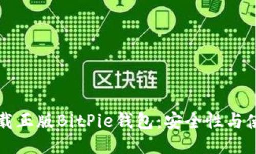 如何下载正版BitPie钱包：安全性与使用指南